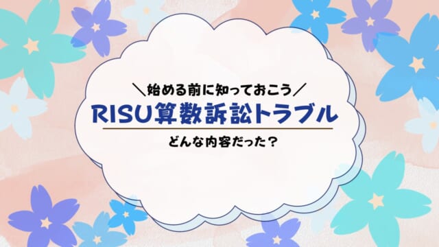 RISU算数訴訟トラブルのすべて！どんな内容だった？