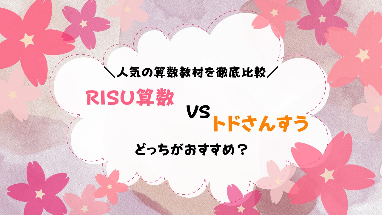 RISU算数（RISUきっず）とトドさんすうを併用して比較