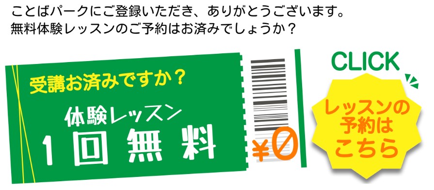 ことばパークの無料体験レッスンの案内