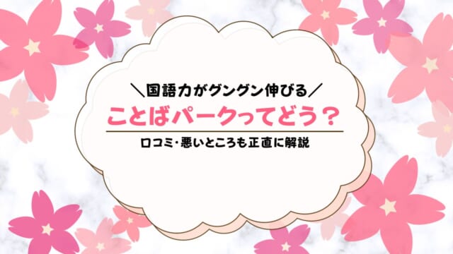 ことばパークの評判は？学研オンライン国語教室の口コミまとめ