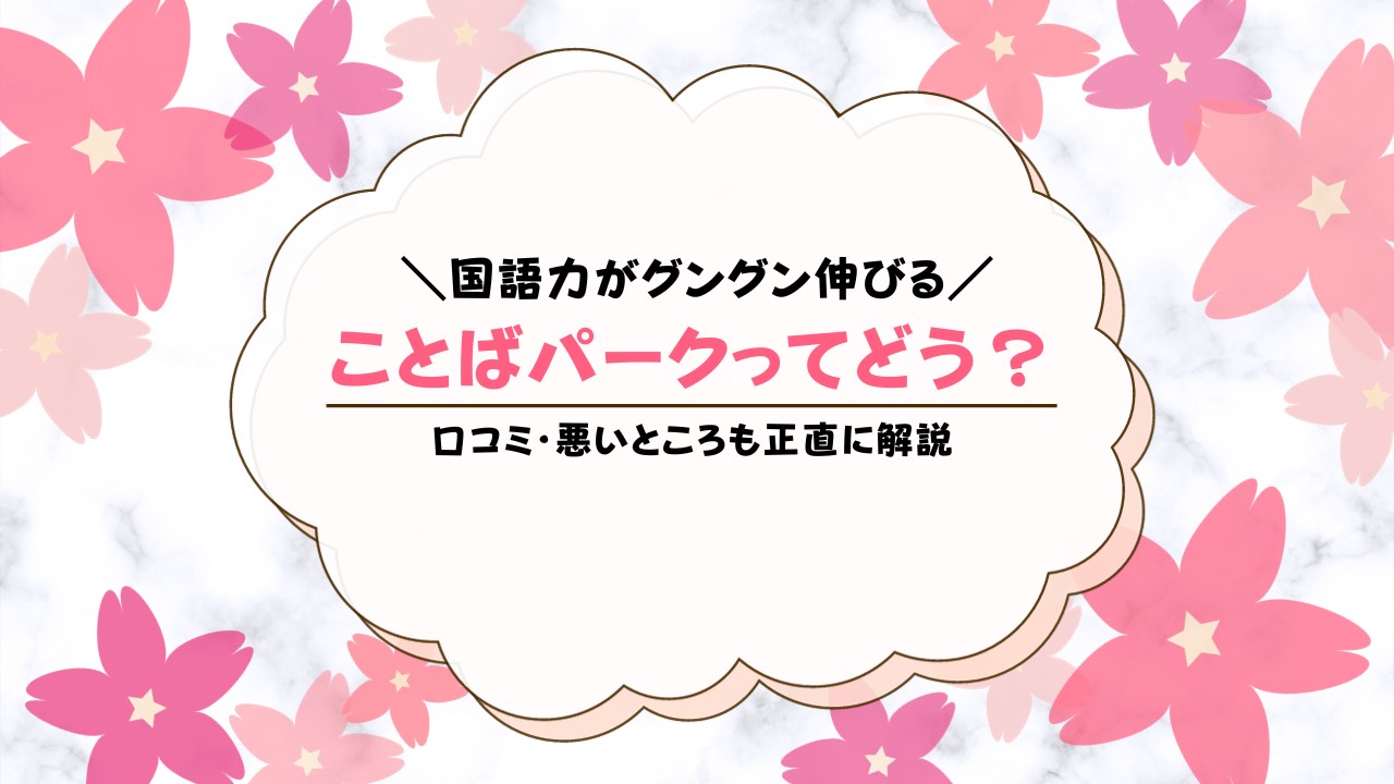 ことばパークの評判は？学研オンライン国語教室の口コミまとめ