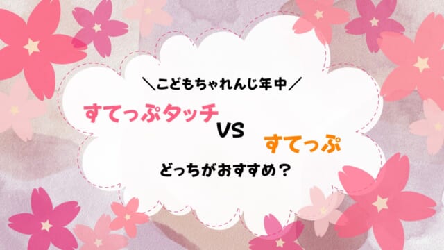 こどもちゃれんじ年中「すてっぷタッチ」「すてっぷ」の違いは？どっちがおすすめ？