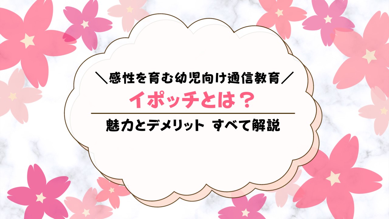 イポッチとは？感性を伸ばすユニークな幼児通信教育の口コミや料金を調査