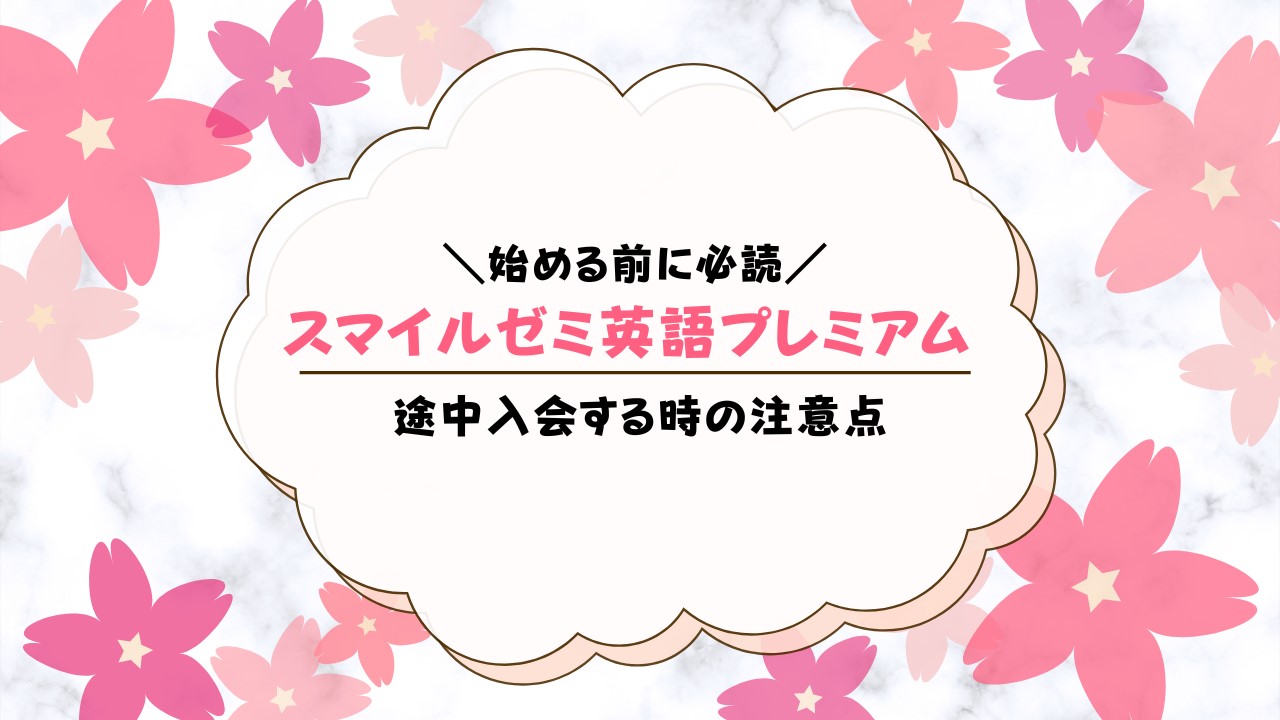 スマイルゼミ英語プレミアムは途中からできる！申し込み方法を解説