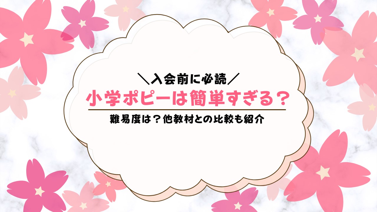 ポピーは簡単すぎる？難易度を他の通信教育と比較