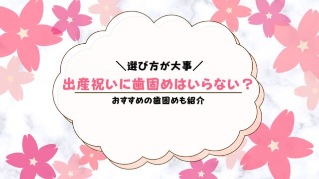 出産祝いに歯固めはいらない？喜ばれる選び方