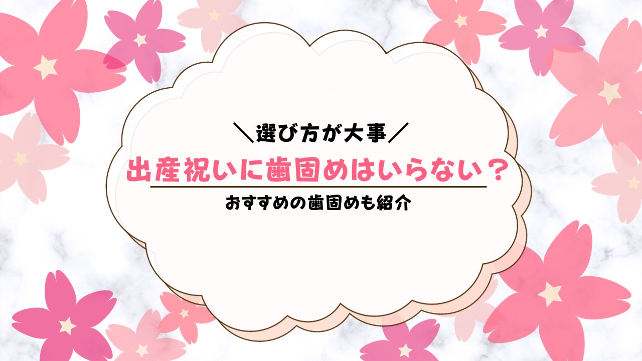 出産祝いに歯固めはいらない？喜ばれる選び方