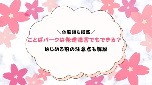 学研ことばパークは発達障害の子でもできる？