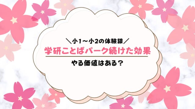 学研ことばパークを続けた効果！効果ないは本当？