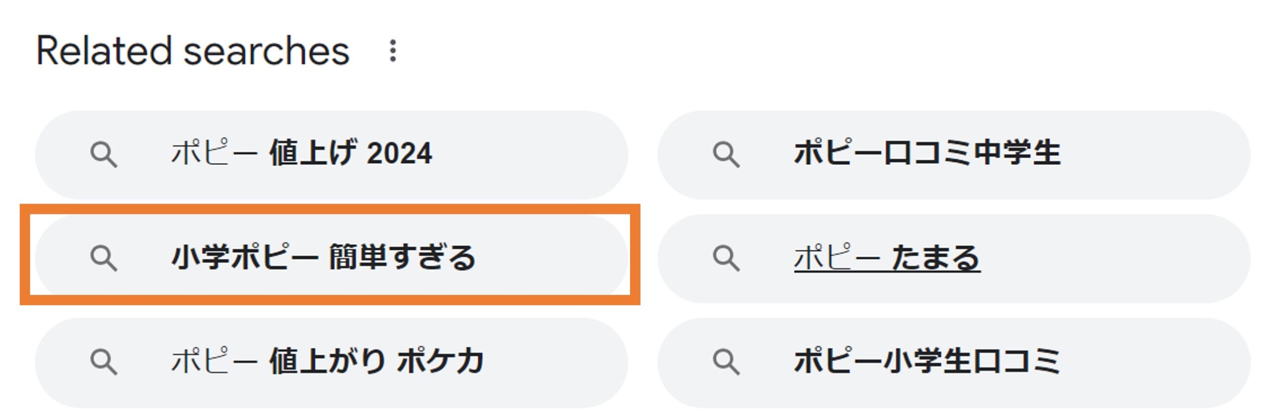 小学ポピー簡単すぎるという検索