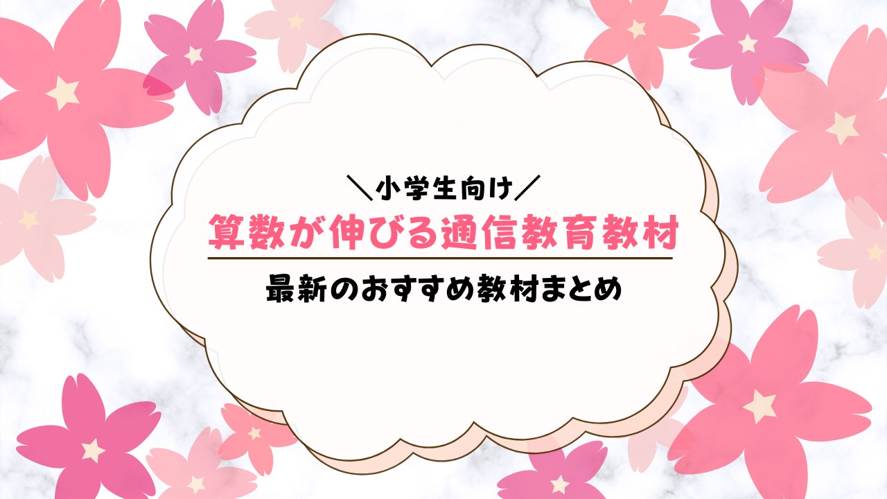 小学生向け算数通信教育の人気ランキング【2024年】おすすめの5教材