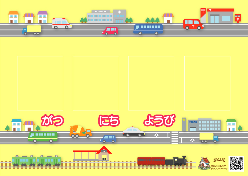 日めくりカレンダー道路