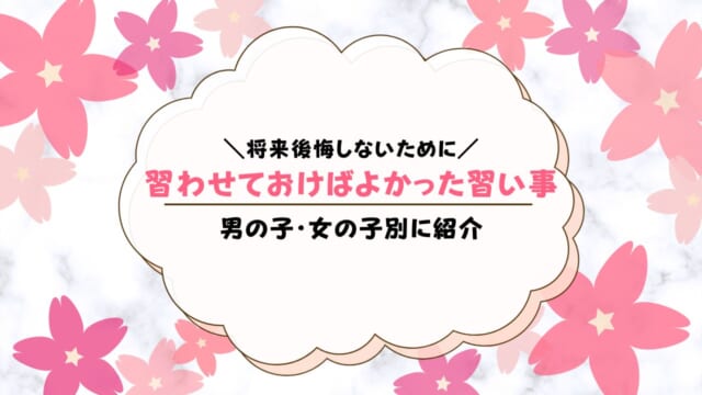 習わせておけばよかった習い事