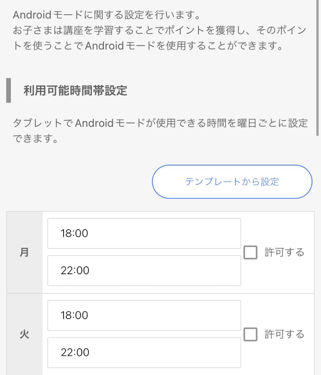 Androidモードの制限