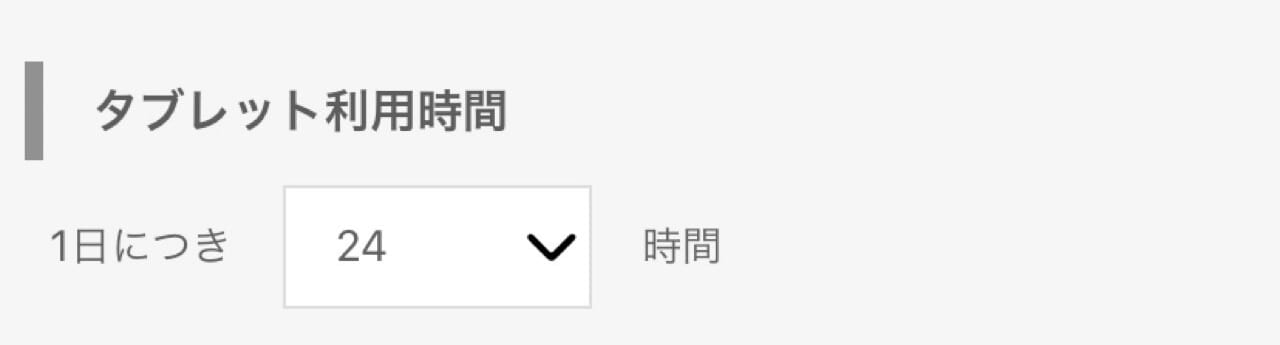 タブレット利用時間の制限