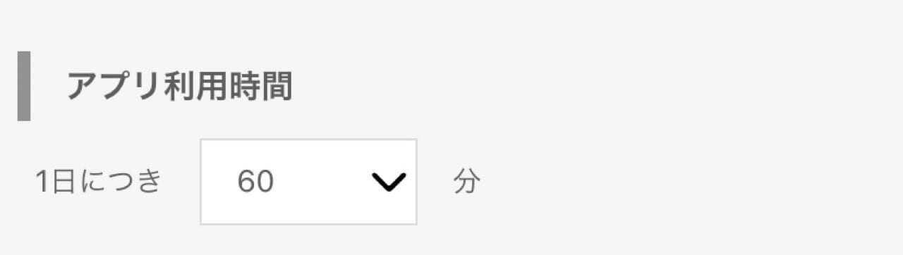 アプリ利用時間の制限