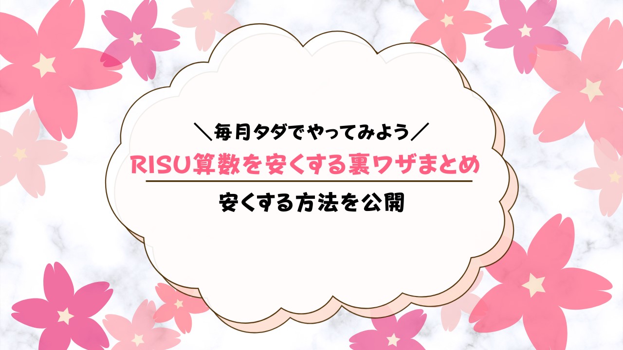 RISU算数の裏ワザ大公開！費用を安くするには？