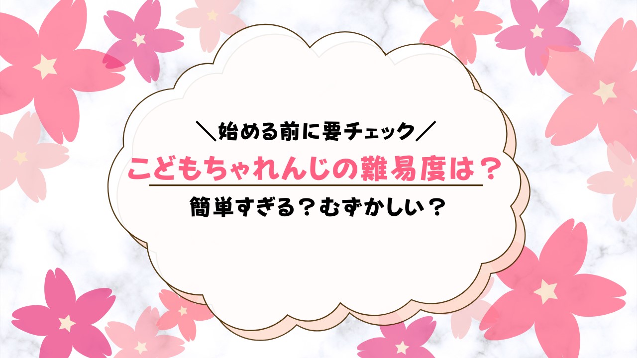 こどもちゃれんじは簡単すぎる？難易度を解説