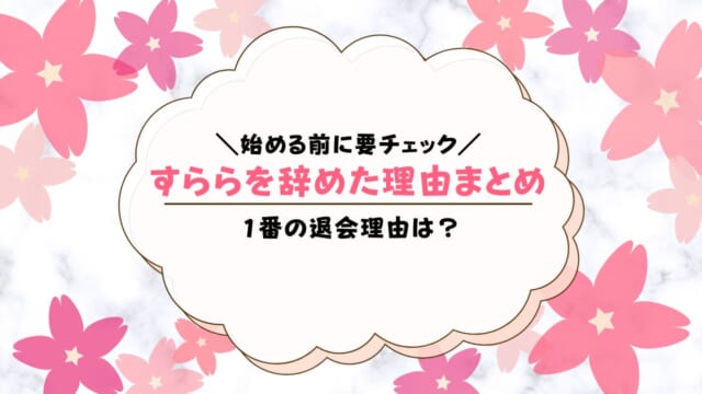 すららをやめた理由は？やらなくなった時の対策