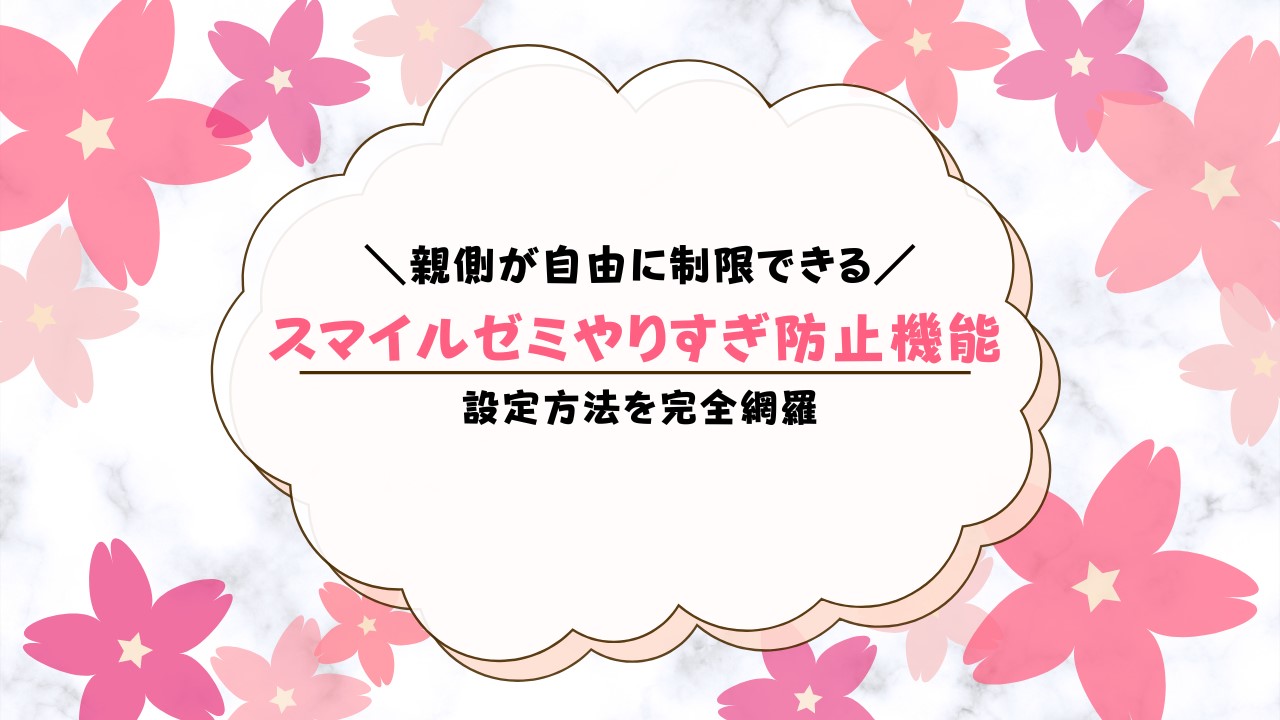 スマイルゼミをやりすぎてしまう時の時間制限方法