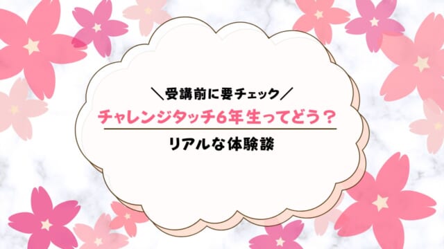 チャレンジタッチ6年生の口コミ！受講した人だけが知るガチな感想