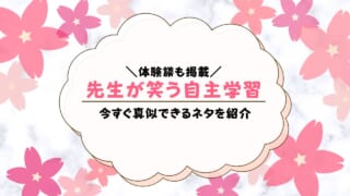 先生が笑う自主学習20選！喜んでもらえる自学ネタまとめ