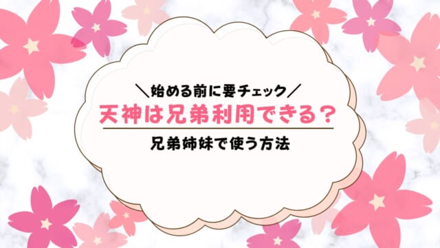 天神は兄弟で使い回しできる？兄弟割引や紹介キャンペーンは？