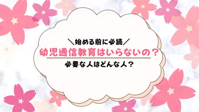 幼児通信教育はいらない？必要性は？