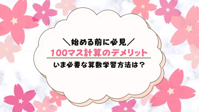 百ます計算のデメリットは？やるメリットある？