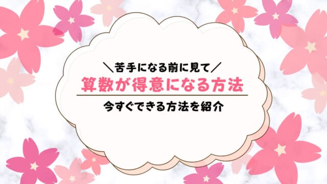 算数が得意になる方法は？算数が得意な子の特徴