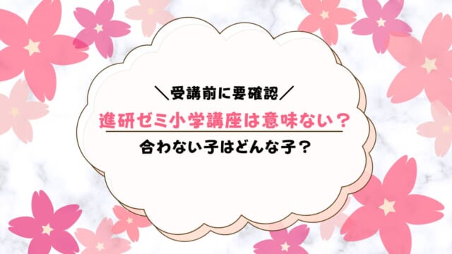 進研ゼミ小学講座は意味ない？続けられる子の特徴