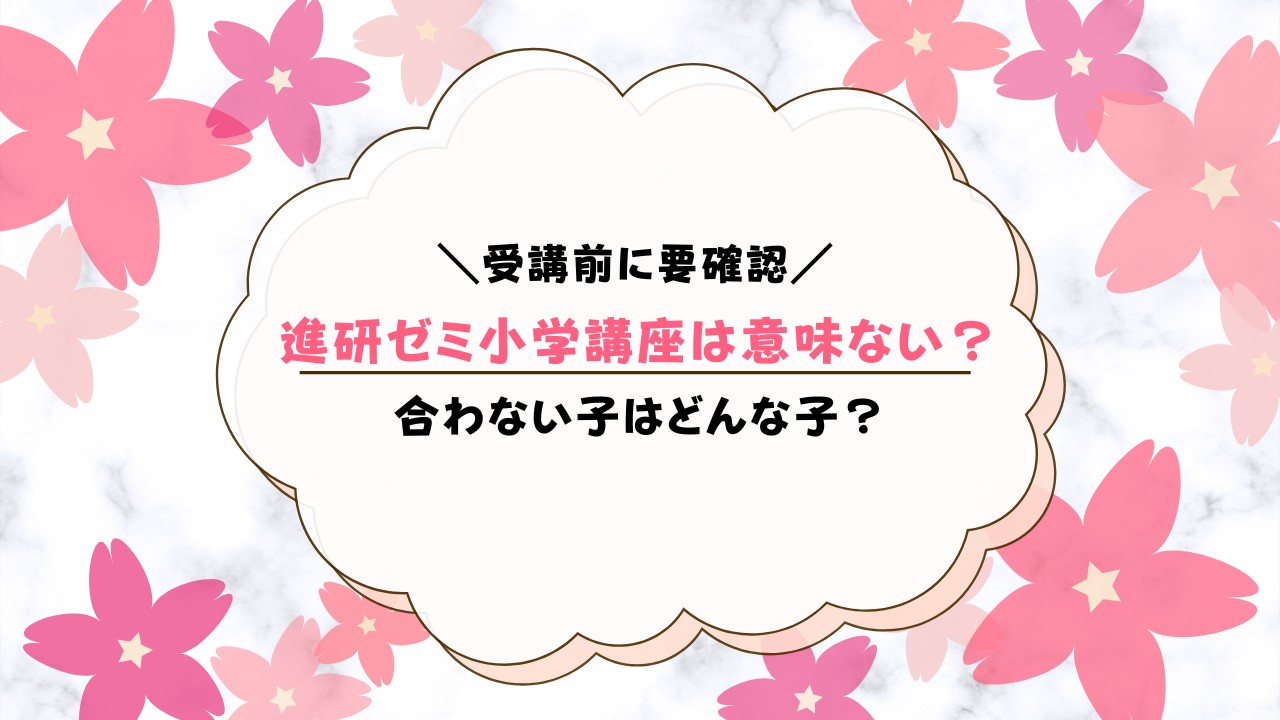 進研ゼミ小学講座は意味ない？続けられる子の特徴