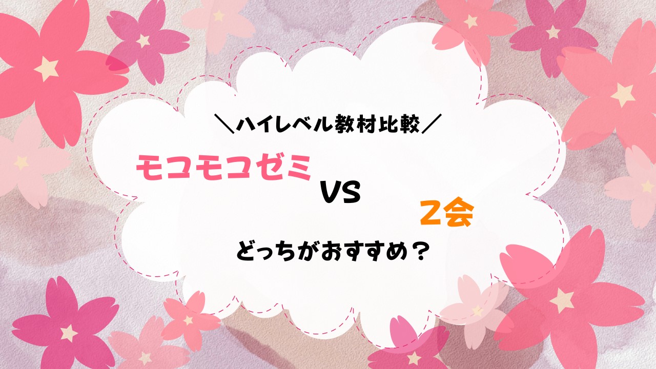 モコモコゼミとz会幼児コースを比較！どっちが難しい？｜ちいく村 