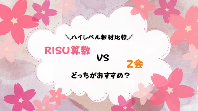 RISU算数とZ会を両方やって徹底比較してみた