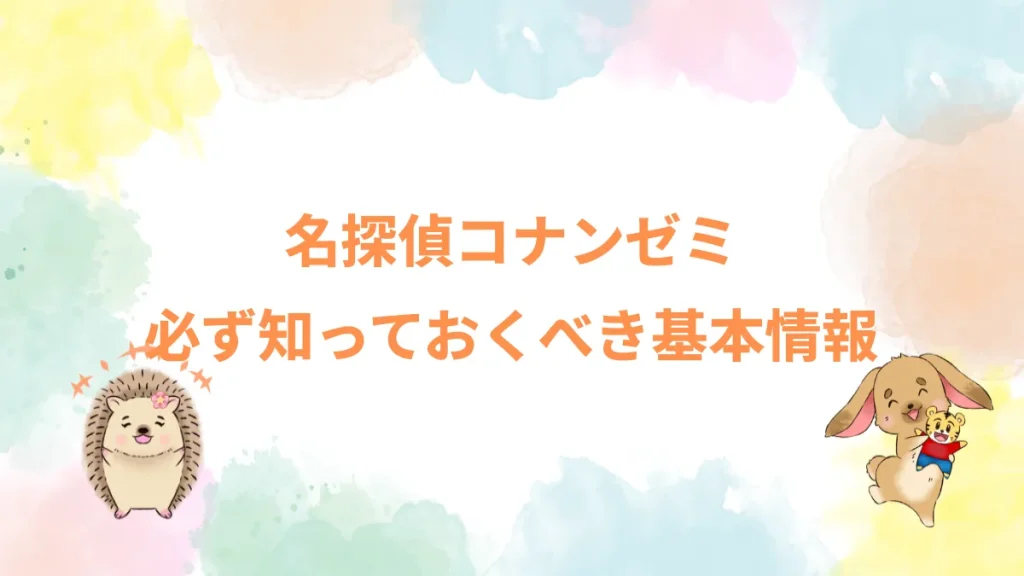 名探偵コナンゼミ必ず知っておくべき基本情報