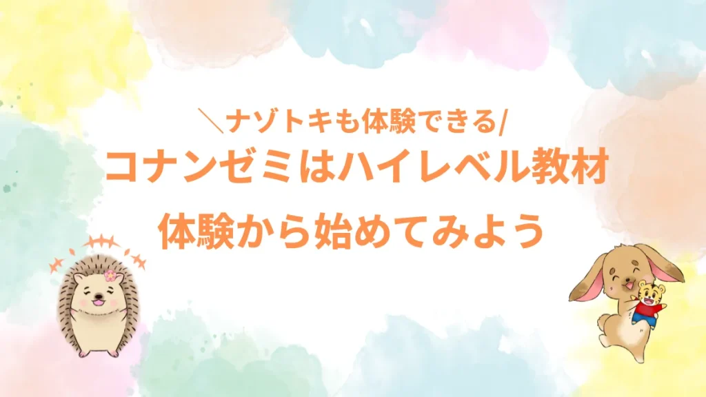 コナンゼミはハイレベル教材体験から始めてみよう