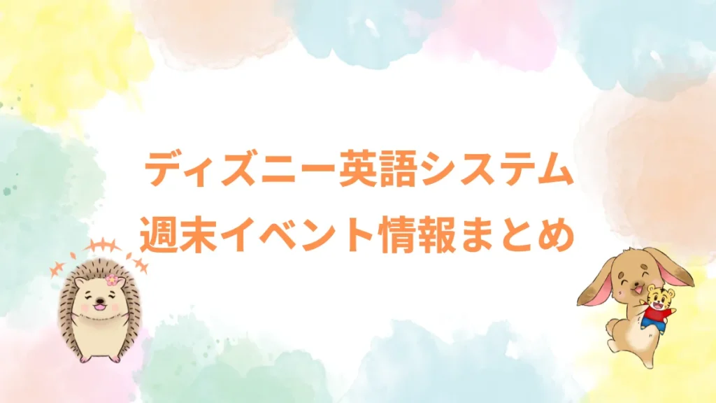 ディズニー英語システム週末イベント情報まとめ