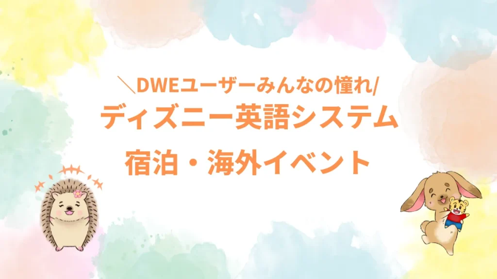 ディズニー英語システム宿泊・海外イベント