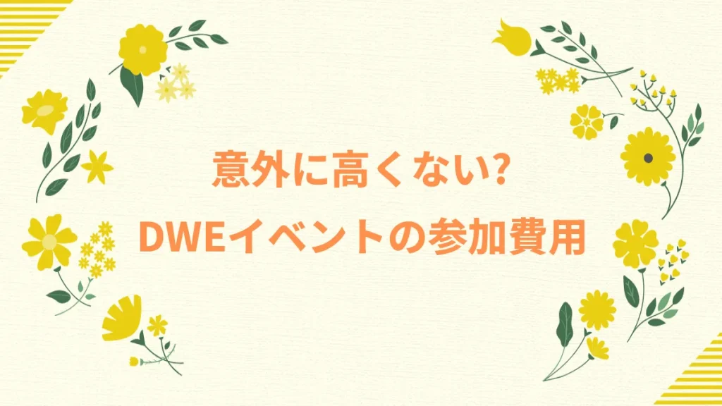 意外に高くない？DWEイベントの参加費用