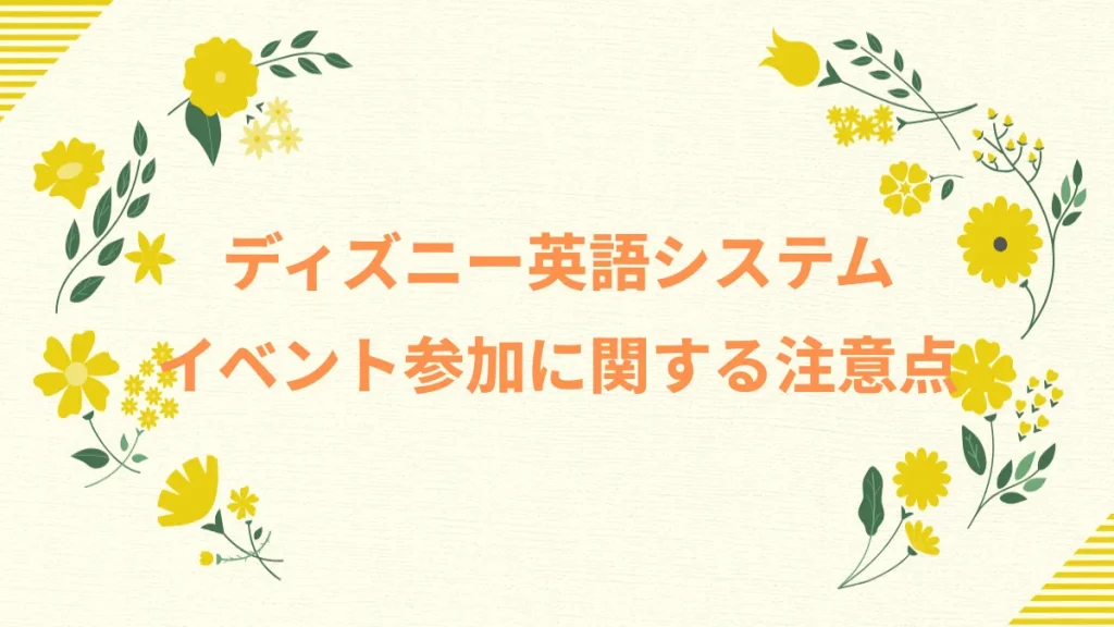 ディズニー英語システムイベント参加に関する注意点