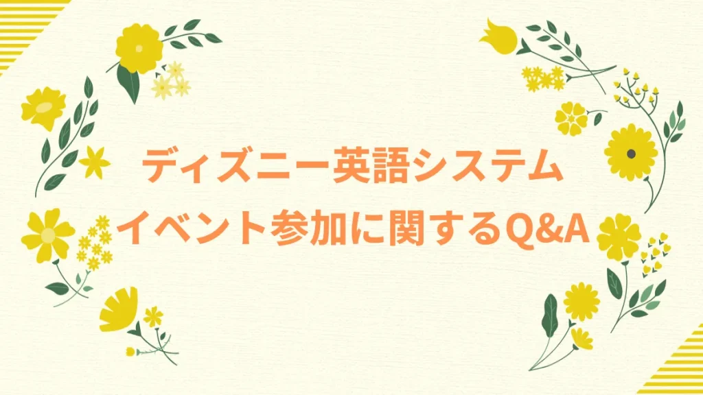 ディズニー英語システムイベント参加に関するQ&A