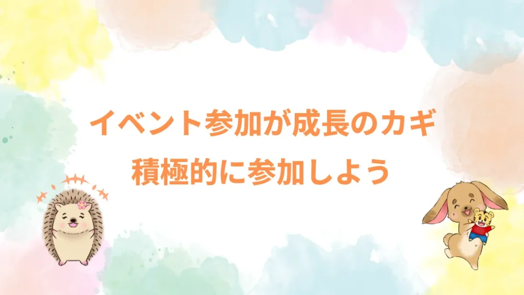 イベント参加が成長のカギ積極的に参加しよう