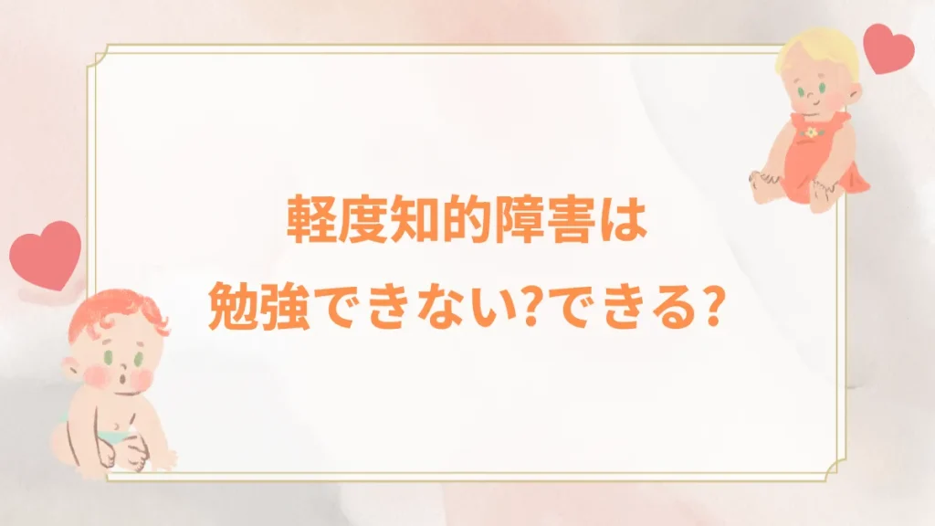 軽度知的障害は勉強できない？できる？