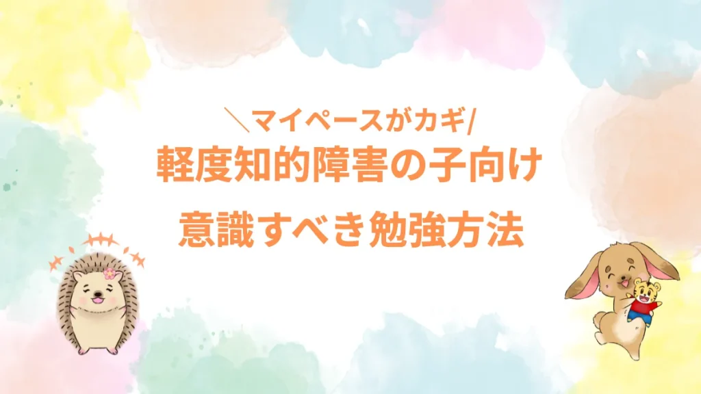 軽度知的障害の子向け意識すべき勉強方法