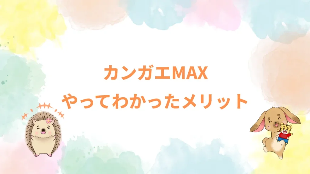 カンガエMAXやってわかったメリット