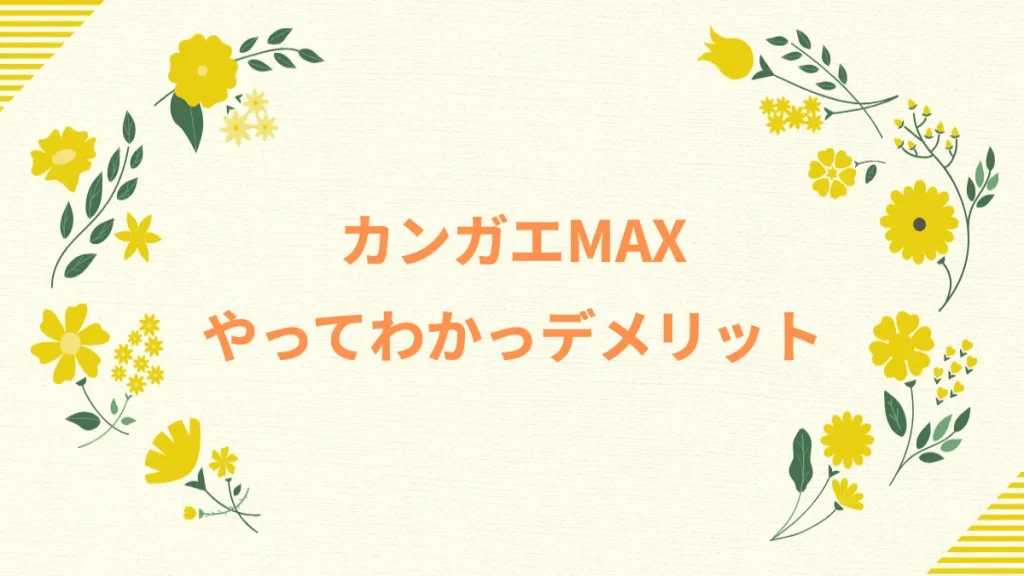 カンガエMAXやってわかっデメリット