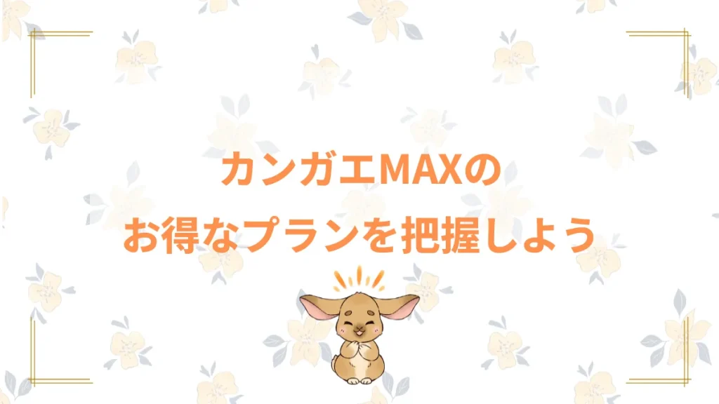 カンガエMAXのお得なプランを把握しよう