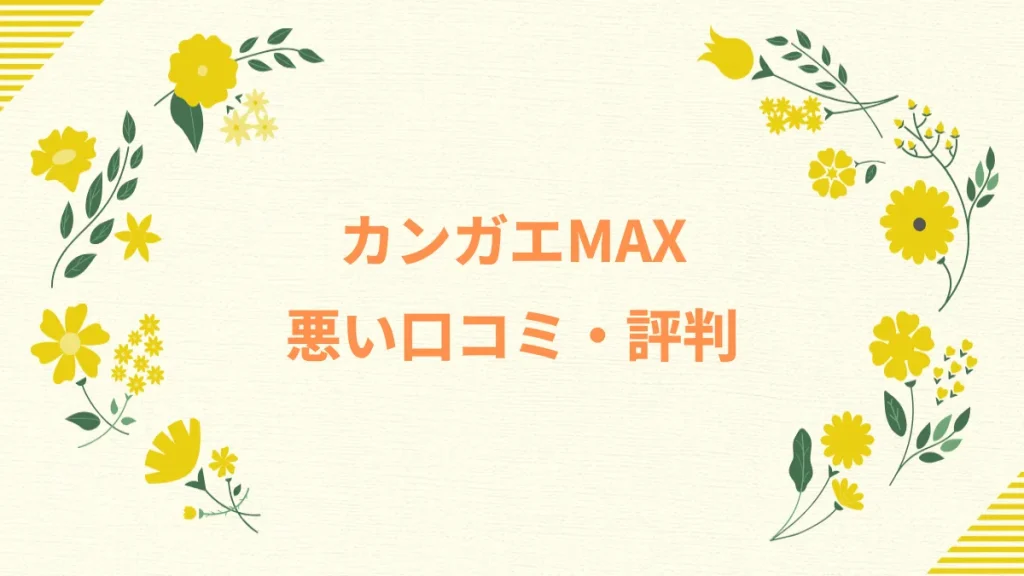 カンガエMAX悪い口コミ・評判