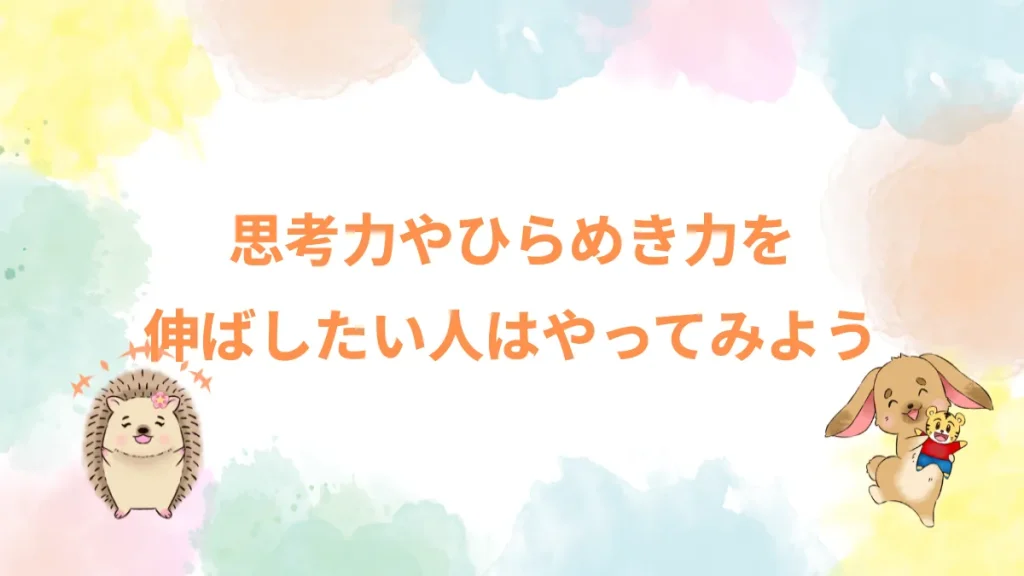 思考力やひらめき力を伸ばしたい人はやってみよう