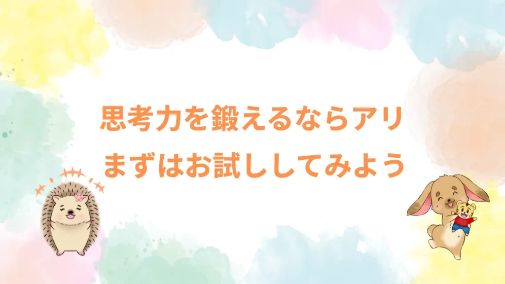 思考力を鍛えるならアリまずはお試ししてみよう